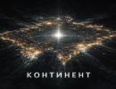 Континент