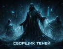 Сборщик теней