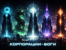 Корпорации-боги