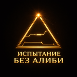 Operator Corps · No-Alibi Trial #1